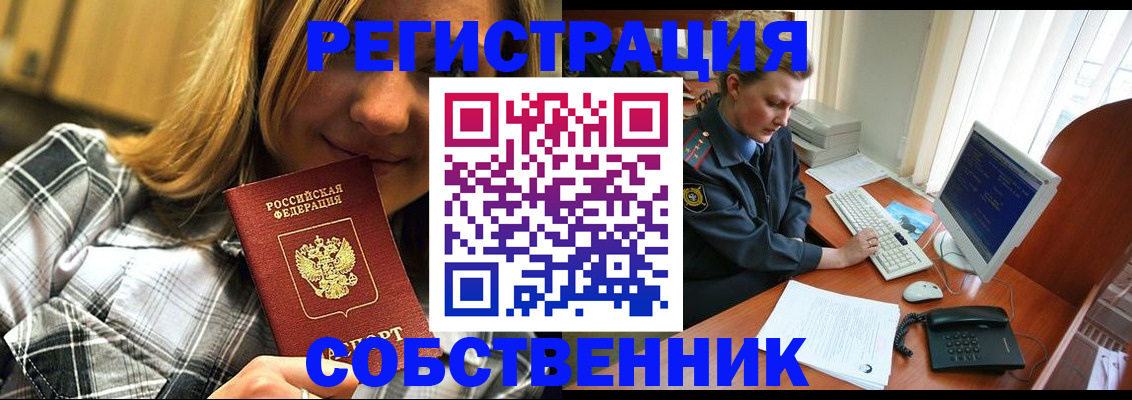 временная регистрация собственник в Ишимбае